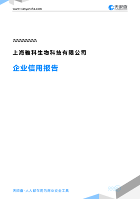 上海雅科生物科技企業信用報告解析——基于天眼查數據洞察